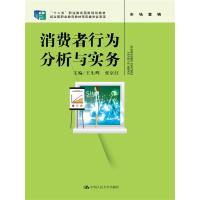 【新华书店】正版 消费者行为分析与实务王生辉中国人民大学出版社有限公司9787300224251 书籍