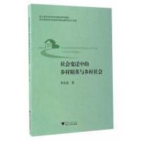 [新华书店]正版 社会变迁中的乡村精英与乡村社会李庆真9787308158848浙江大学出版社 书籍