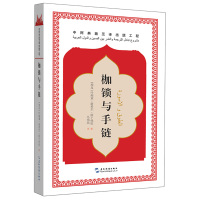 [新华书店]正版 枷锁与手链叶海亚·塔希尔·阿卜杜拉五洲传播出版社9787508530161 书籍