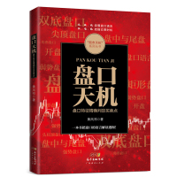 [新华书店]正版 盘口天机:盘口特征准确判定买卖点黄凤祁广东经济出版社9787545445947 书籍