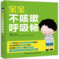 [新华书店]正版 宝宝不咳嗽呼吸畅梁芙蓉中国轻工业出版社9787518413478 书籍