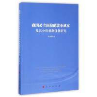 [新华书店]正版 我国公立医院的改革成本及其分担机制优化研究代志明9787010176949人民出版社 书籍