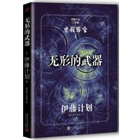 [新华书店]正版 无形的武器伊藤计划9787020120581人民文学出版社 书籍