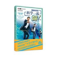 [新华书店]正版 加油向未来 科学一起嗨(下册)《加油向未来》节目组9787040470505高等教育出版社 书籍