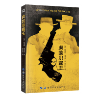 [新华书店]正版 虎豹小霸王威廉姆·高德曼世界图书出版公司9787519220617 书籍