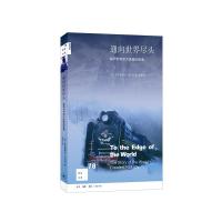 [新华书店]正版 通向世界尽头:跨西伯利亚大铁路的故事克里斯蒂安·沃尔玛生活.读书.新知三联书店