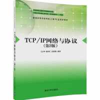 [新华书店]正版 TCP/IP网络与协议(D2版)兰少华清华大学出版社9787302468707 书籍