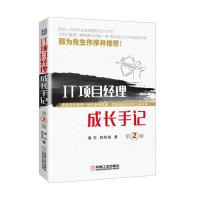 [新华书店]正版 IT项目经理成长手记(D2版)潘东9787111567929机械工业出版社 书籍