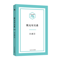 [新华书店]正版 致无尽关系孙惠芬上海文艺出版社9787532162536 书籍
