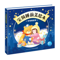 [新华书店]正版 宝贝睡前美绘本(好性格故事)海豚低幼馆9787556059966长江少年儿童出版社 书籍