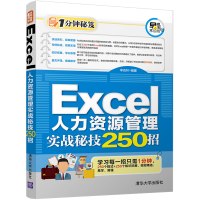 [新华书店]正版 Excel人力资源管理实战秘技250招李杏林清华大学出版社9787302472223 书籍