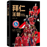 【新华书店】正版 拜仁王朝杨子江9787111566236机械工业出版社 书籍