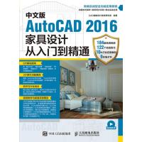 [新华书店]正版 中文版AutoCAD 2016家具设计从入门到精通CAD辅助设计教育研究室9787115449122人