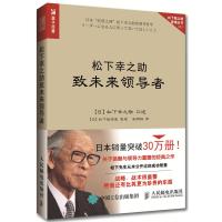 [新华书店]正版 松下幸之助致未来领导者[日]松下幸之助人民邮电出版社9787115456373 书籍