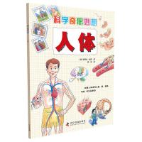 [新华书店]正版 科学奇思妙想(人体)史蒂夫·派克科学普及出版社9787110094907 书籍