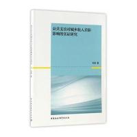[新华书店]正版 公共支出对城乡收入差距影响的实证研究刘伟9787516190326中国社会科学出版社 书籍