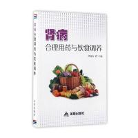 [新华书店]正版 肾病合理用药与饮食调养尹国有中国人民解放军总后勤部金盾出版社9787518610839 书籍