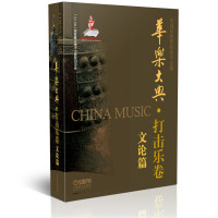 [新华书店]正版 华乐大典(打击乐卷.文论篇)中国民族管弦乐学会上海音乐出版社9787552307351 书籍