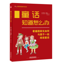 [新华书店]正版 童话知道怎么办梅拉尼·梅德拉9787113229146中国铁道出版社 书籍