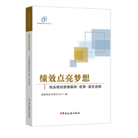 [新华书店]正版 绩效点亮梦想:税务绩效管理案例·故事·感言选编国家税务总局办公厅中国税务出版社