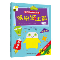 [新华书店]正版 神奇百变折纸游戏?缤纷纸王国(宇宙)乔·富尔曼9787537693103河北少年儿童出版社 书籍