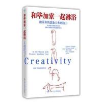 [新华书店]正版 和毕加索一起淋浴:激发你的创造力和想象力克里斯蒂安·斯塔迪尔9787300243016中国人民大学出版