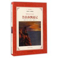 [新华书店]正版 鲁滨孙飘流记(名家导读·全译插图本)丹尼尔·笛福译林出版社9787544766975 书籍