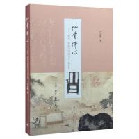 [新华书店]正版 仙骨佛心:家具、紫砂与明清文人(增订版)严克勤生活.读书.新知三联书店9787108056511 书