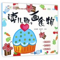 [新华书店]正版 读儿歌画食物安城娜中国人民解放军总后勤部金盾出版社9787518611867 书籍