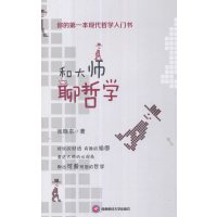 [新华书店]正版和大师聊哲学张晓东西南财经大学出版社9787550428966宗教