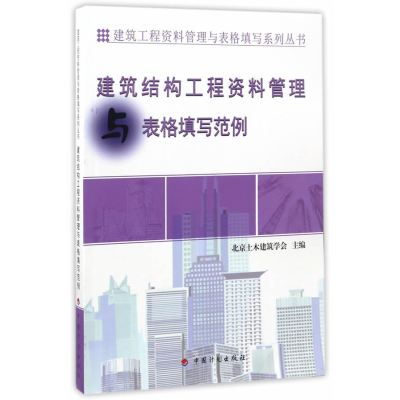 [新华书店]正版 建筑结构工程资料管理与表格填写范例北京土木建筑学会中国计划出版社9787518205806 书籍