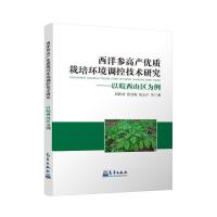 [新华书店]正版 西洋参高产优质栽培环境调控技术研究:以皖西山区为例蒋跃林9787502964870气象出版社 书籍