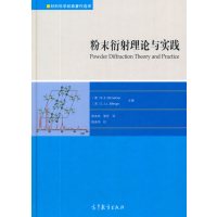 [新华书店]正版 粉末衍射理论与实践丁尼拜9787040449709高等教育出版社 书籍