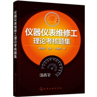 [新华书店]正版 仪器仪表维修工理论考核题集刘慧敏9787122294326化学工业出版社 书籍