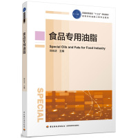 [新华书店]正版 食品专用油脂刘元法中国轻工业出版社9787518411832 书籍