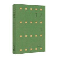 【新华书店】正版 二十个站台江汀漓江出版社9787540780494 书籍
