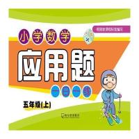 【新华书店】正版 小学数学应用题一日一练（5年级.上）付桂玲9787548432975哈尔滨出版社 书籍