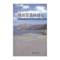 [新华书店]正版 诗词百首咏崂山王瑞竹9787567010840中国海洋大学出版社 书籍