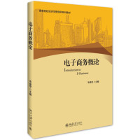 [新华书店]正版 电子商务概论/毛晶莹毛晶莹9787301255025北京大学出版社 书籍