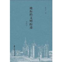 [新华书店]正版 地标的文明踪迹:西欧行陈为人海天出版社9787550718784 书籍