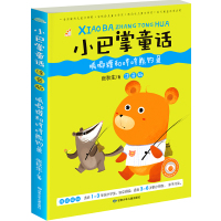 [新华书店]正版 小巴掌童话(注音版)(呱唧獾和哼哼熊钓鱼)张秋生甘肃少年儿童出版社9787542244390 书籍