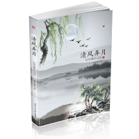 [新华书店]正版 清风弄月:赵家镛诗词选赵家镛成都西南交大出版社有限公司9787564354428 书籍
