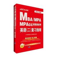 [新华书店]正版中公考研 MBA/MPA MPAcc管理类联考英语(二)复习指南 中公版 2020