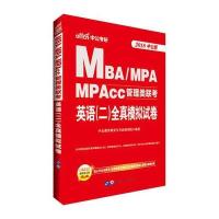 [新华书店]正版 中公考研 MBA、MPA、MPAcc管理类联考 英语(二)全真模拟试卷 中公版 2020