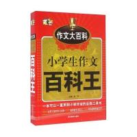 [新华书店]正版小学生作文百科王钟书吉林教育出版社9787555322986语文作文