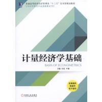 [新华书店]正版 计量经济学基础付宏9787111544944机械工业出版社 书籍