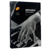 [新华书店]正版 普罗科菲耶夫钢琴奏鸣曲解析鲍里斯·贝尔曼9787552313109上海音乐出版社 书籍