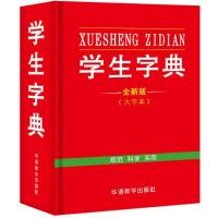 [新华书店]正版 学生字典(全新版)说词解字辞书研究中心9787513813112华语教学出版社 书籍