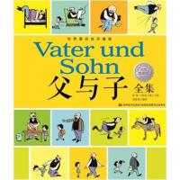 [新华书店]正版 父与子全集(彩色双语版)埃·奥·卜劳恩吉林美术出版社9787557514372动漫/卡通