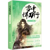 [新华书店]正版 雪中悍刀行(18)(天下共逐鹿)烽火戏诸侯江苏凤凰文艺出版社9787559404404 书籍